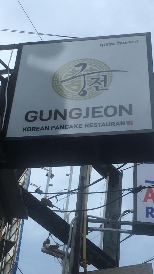Gung Domitory Pansiyon Pattaya Dış mekan fotoğraf